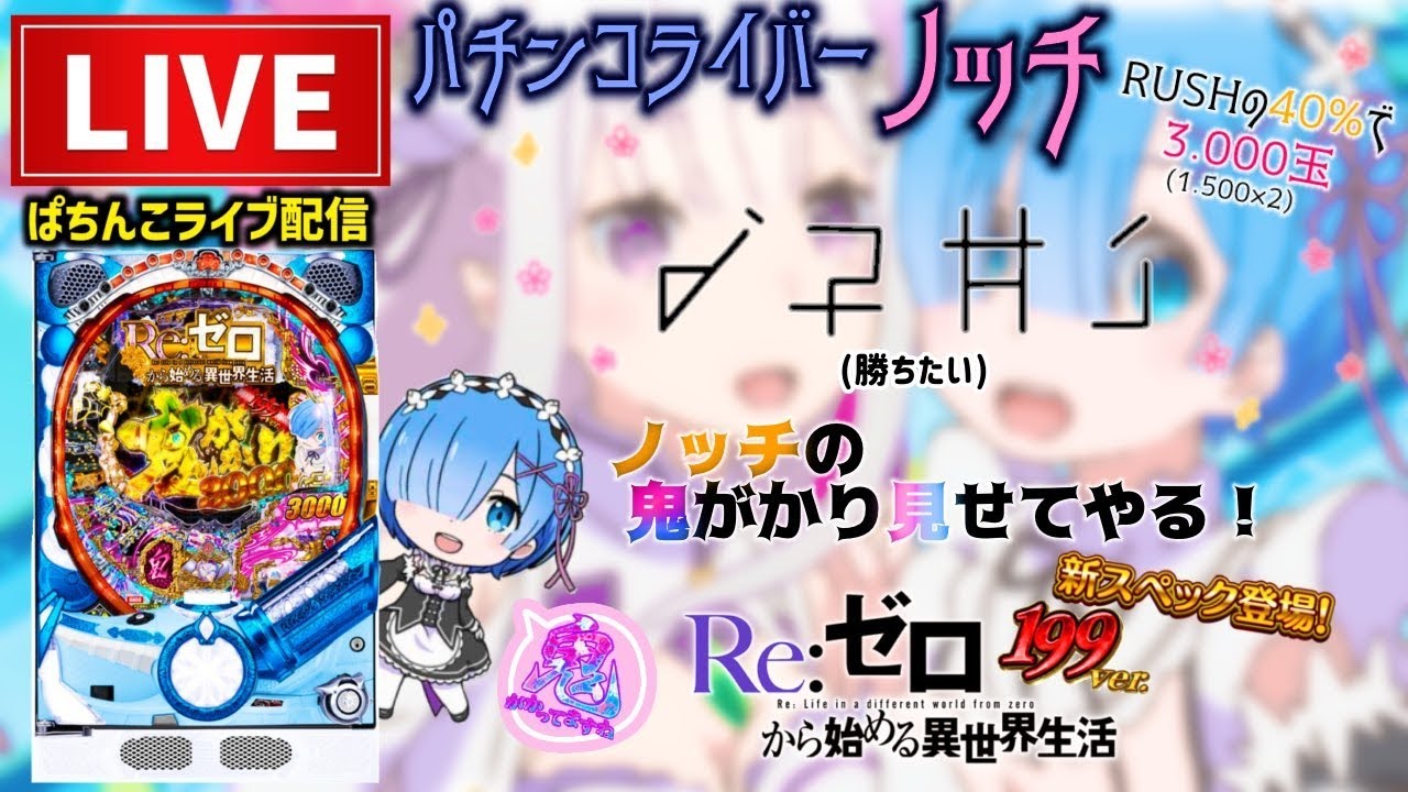 【今年&minus;300万】リゼロ199鬼がかりパチンコライブ配信