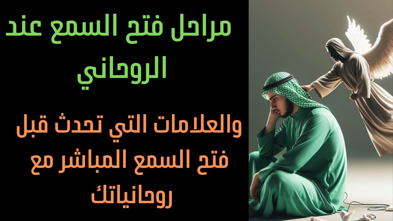 مراحل فتح السمع عند الروحاني والعلامات التي تحدث قبل فتح السمع المباشر مع روحانياتك