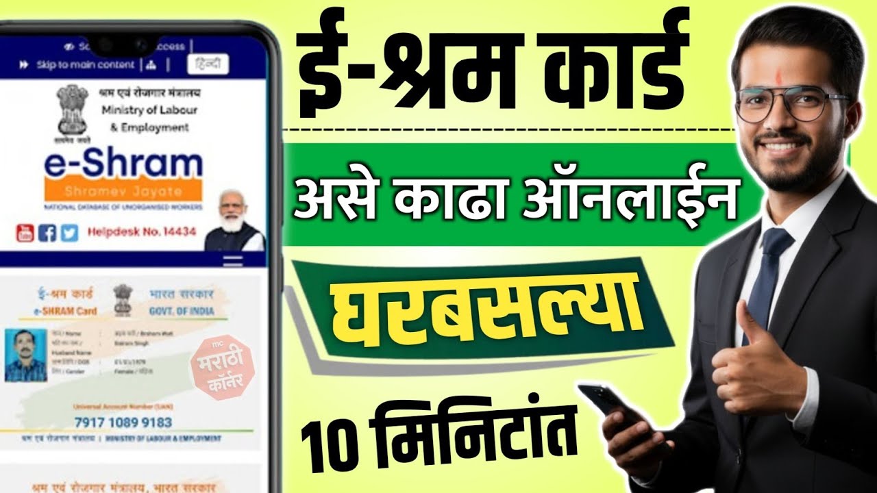 E Shram Card Apply Online Maharashtra | e shram card kaise banaye | e shram card online download