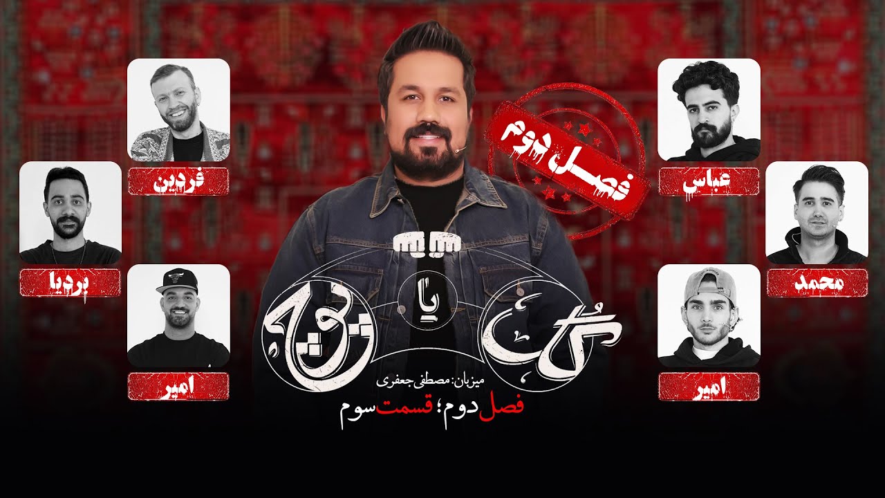 قسمت سوم - فصل دوم/ گل یا پوچ