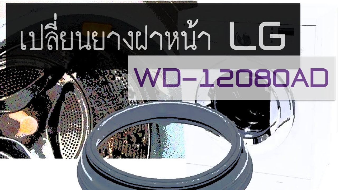 เปลี่ยนขอบยางเครื่องซักฝาหน้า LG-WD18020AD กับการใส่ลวดรัดขอบยางด้านในที่ยากเอาเรื่อง