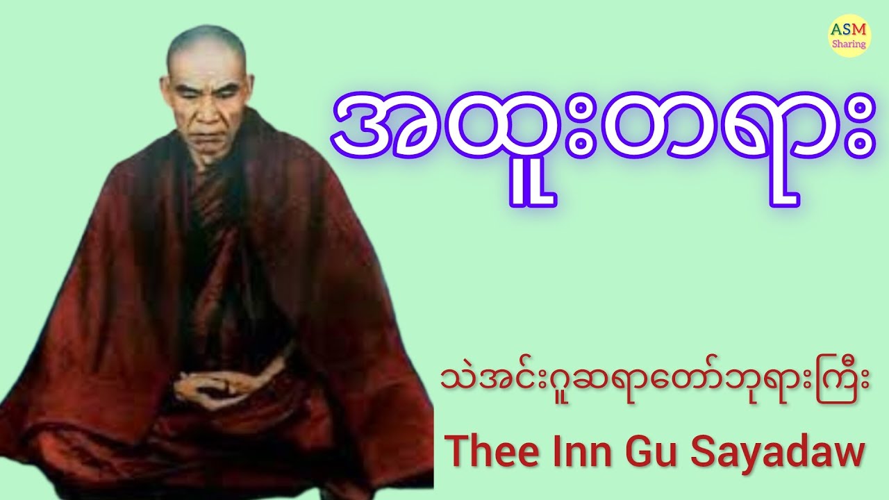 ရန်ကုန်တက္ကသိုလ် အထူးတရားပွဲ (#သဲအင်းဂူဆရာတော်ဘုရားကြီး) Thee Inn Gu Sayadaw