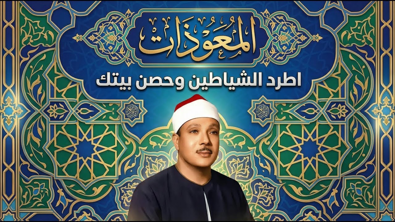 اطرد الشياطين من بيتك بهذه الآيات - الإخلاص والمعوذتين الفاتحة والبقرة بصوت الشيخ عبدالباسط عبدالصمد