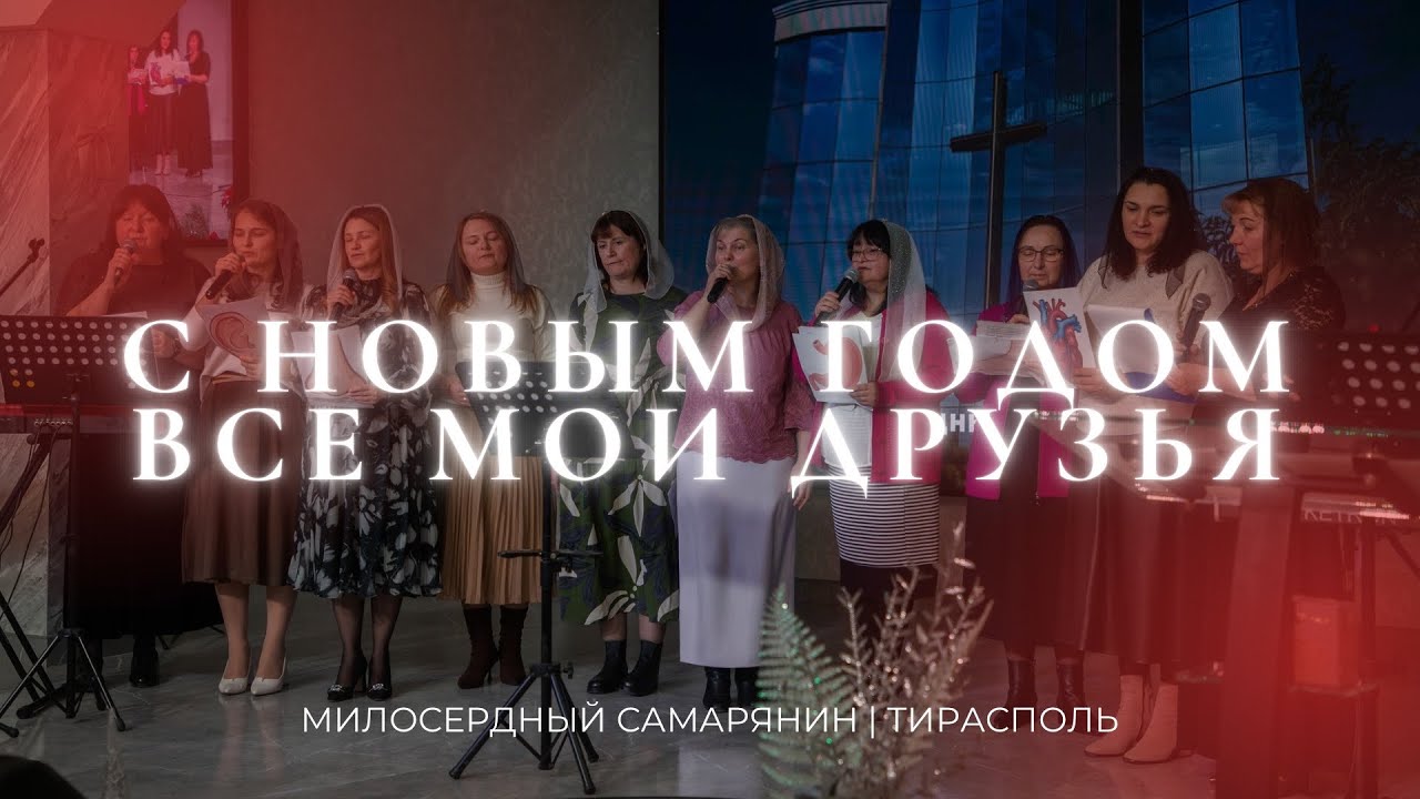 С Новым годом все мои друзья | Команда сестер «Есфирь»