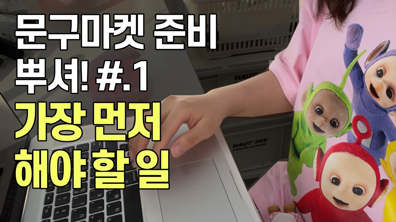 문구마켓 준비 🙀 어렵다면 이거부터 하세요! | 첫 문구마켓 준비 뿌셔  ep.1 | 오타쿠 통판 준비