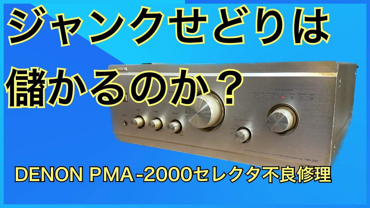 ジャンクせどりは儲かる？　DENON PMA 2000 セレクター不良 修理