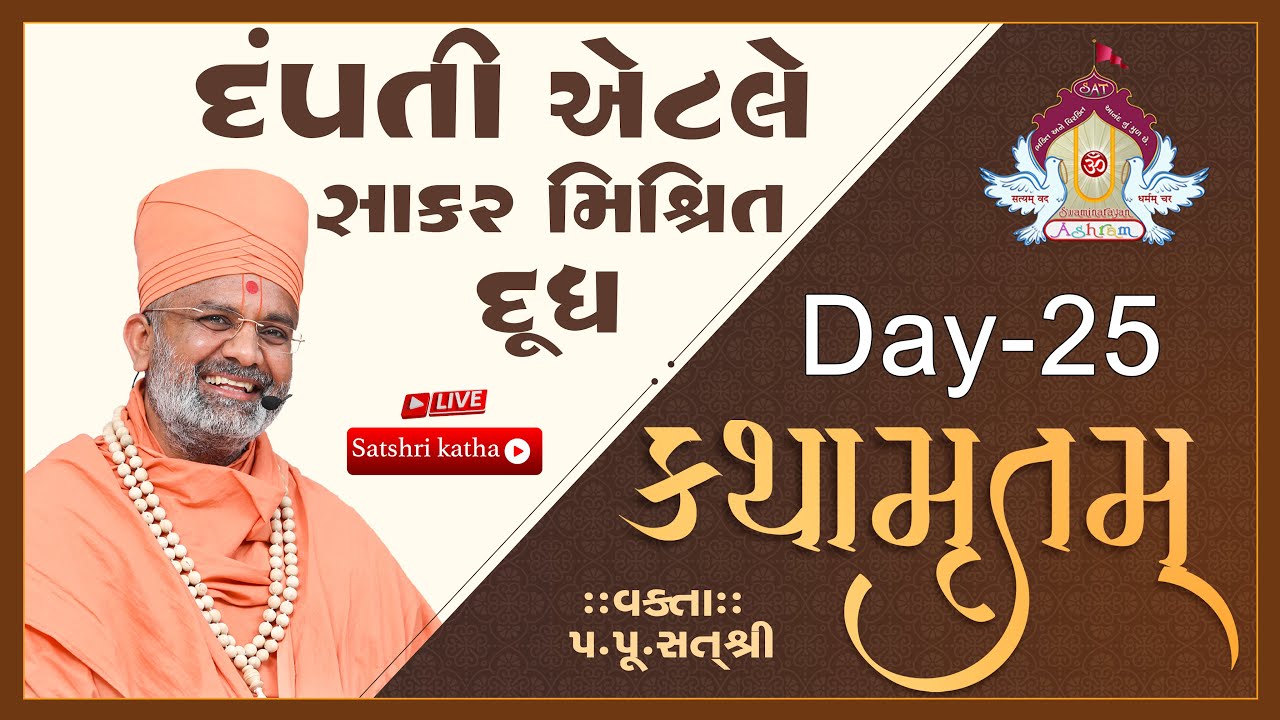 🔴Live દંપતી એટલે સાકાર મિશ્રિત દૂધ કથામૃતમ (Day-25) & Kathamrutam (Day-25) By Satshri #kathamrutam
