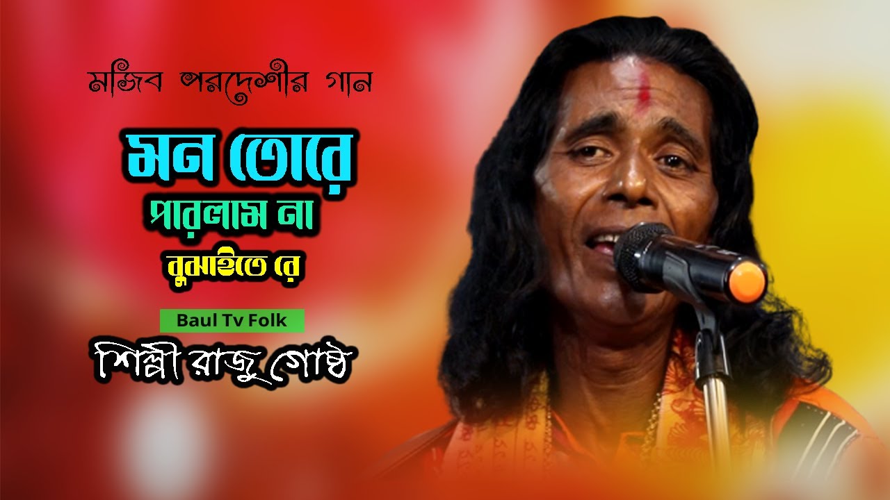 মন তোরে পারলাম না বুঝাইতে রে | শিল্পী রাজু গোষ্ঠ | Mon Tore Parlam Na Bojhaite Re | Raju Gostho