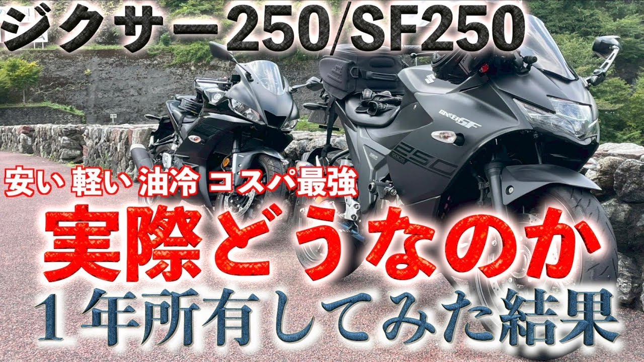 コスパ最強ジクサー250/SF250!!合わない人が買うと飽きるかも...実際に１年間所有してみて思った事,感想(GIXXER250/SF250)