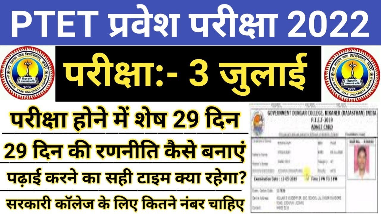 Ptet Exam Date 2022👍||Ptet Exam Date 2022 Rajasthan||Ptet Latest News Today||Ptet Exam||#PTET&nbsp;2022