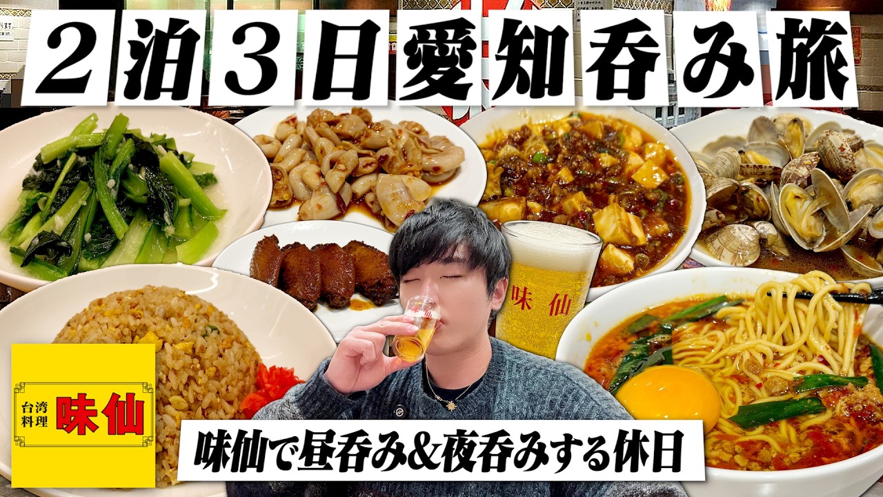 【名古屋】2泊3日愛知呑み旅！味仙の台湾料理で豪遊呑みする独身男の2日間。【旅行/酒旅/台湾ラーメン/宅飲み/晩酌】