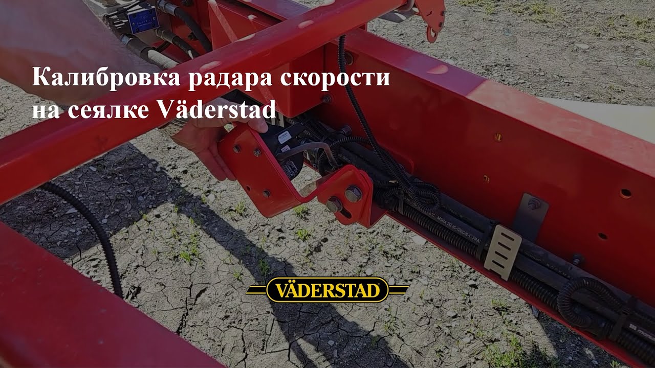 Калибровка радара скорости на сеялке Väderstad Tempo