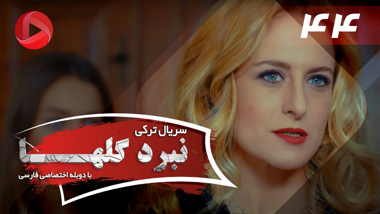 Nabarde Golha - Episode 44 - سریال نبرد گلها - قسمت 44 - دوبله فارسی