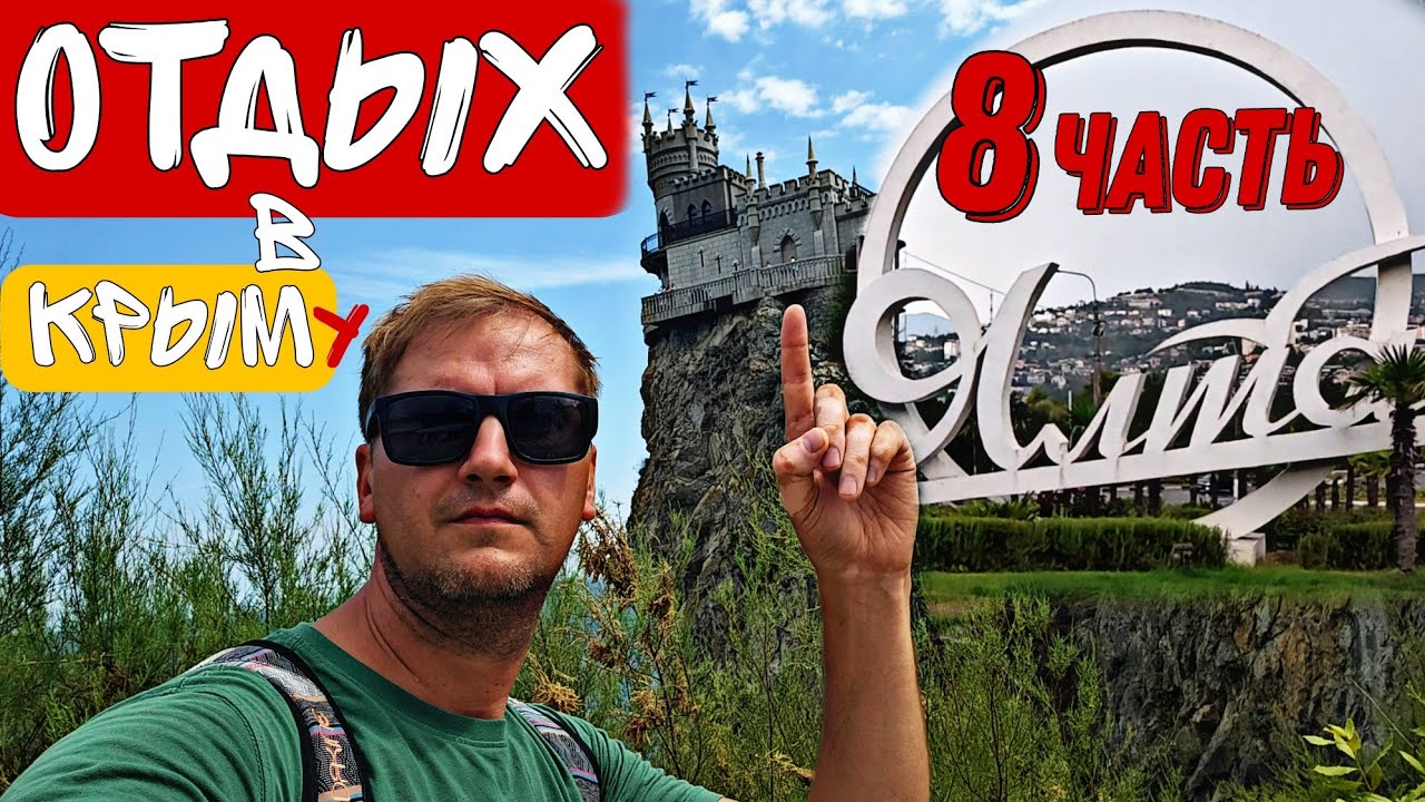 Отдых в Крыму. Часть восьмая. Ялта