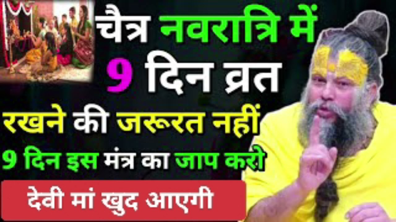 चैत्र नवरात्रि में 9 दिन व्रत रखने की जरूरत नहीं 9 दिन इस मंत्र का जाप करो । Premanand Ji Maharaj