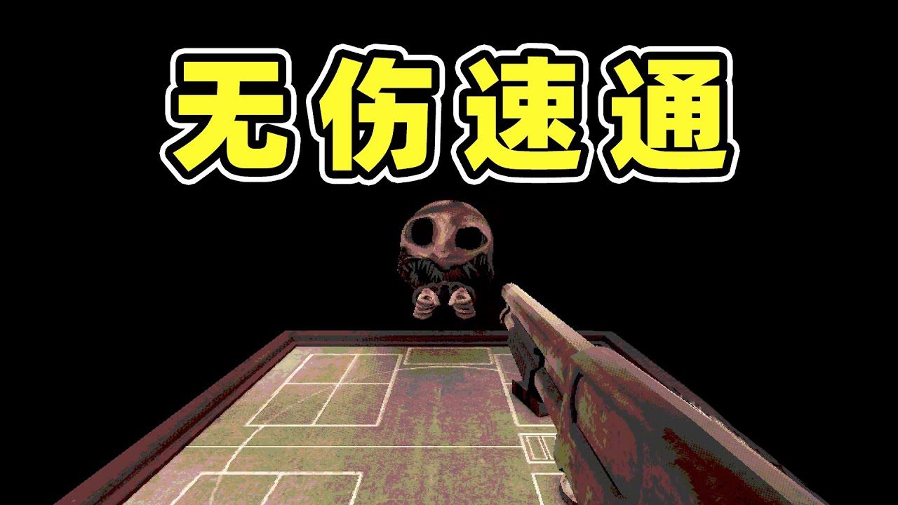 兄弟们又又又要到钱了！无伤流！ #游戏解说