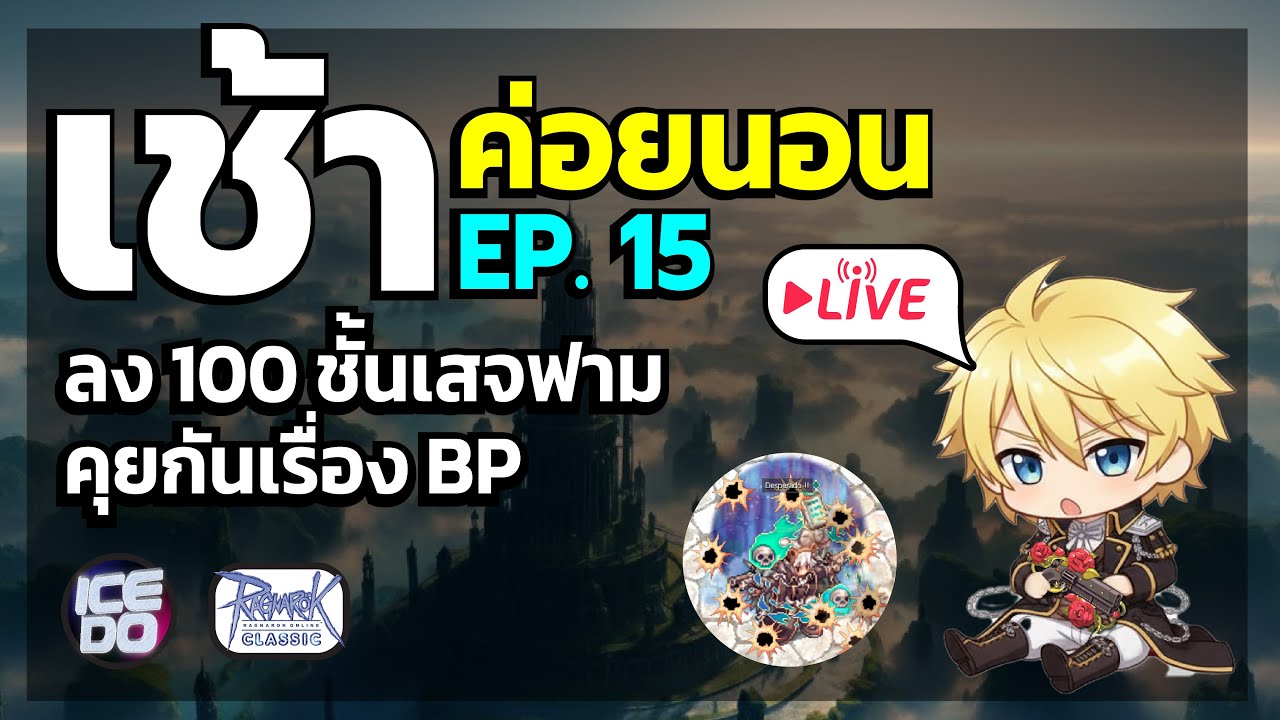 Ragnarok Classic Live เช้าค่อยนอน EP.15 100 ชั้นก่อนฟาม