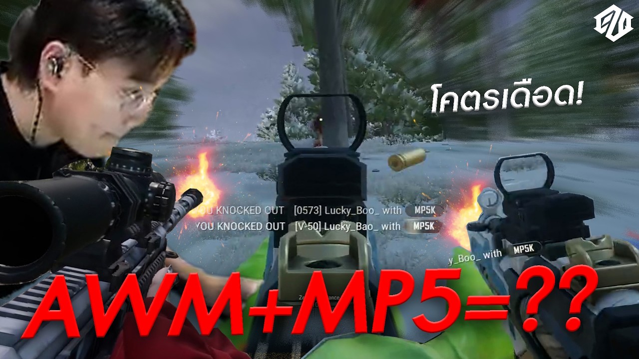 เดือดจัด!! AWM+MP5 = ??? | PUBG