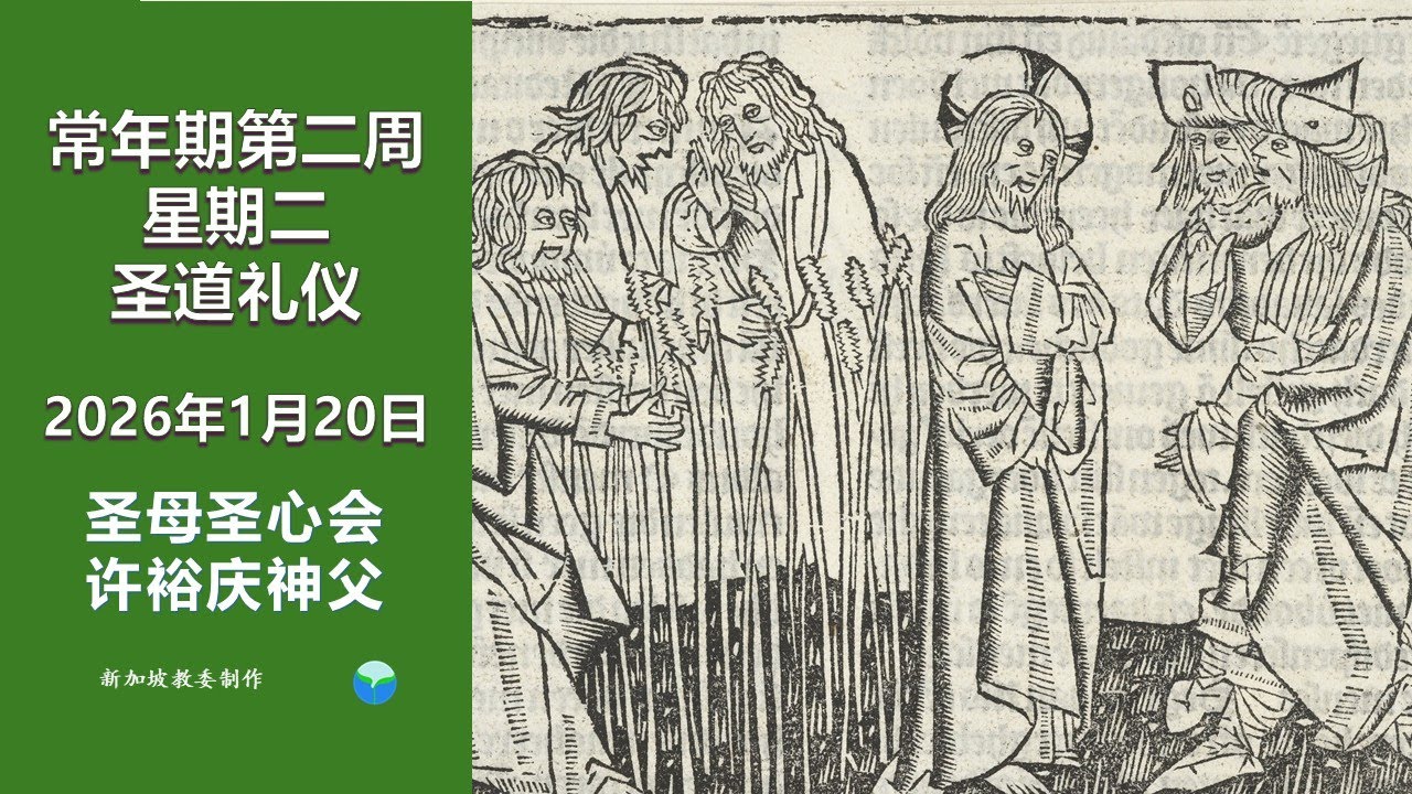 2026年1月20日 (星期二) 每日圣道礼仪 圣母圣心会 许裕庆神父主持 Mandarin Liturgy of the Word by Fr Peter Koh