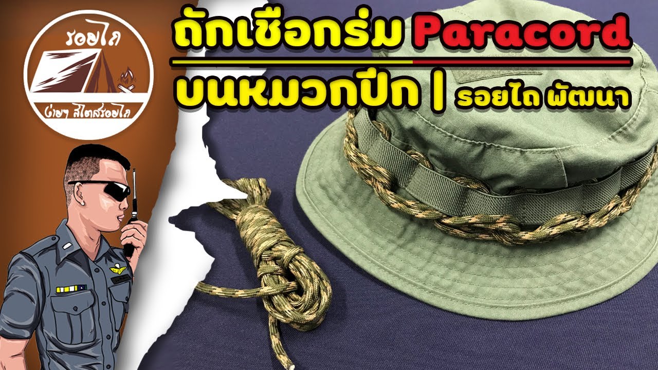 EP2 ถักเชือกร่ม Paracord บนหมวกปีก หมวกทหาร หมวกเดินป่า | รอยไถ พัฒนา