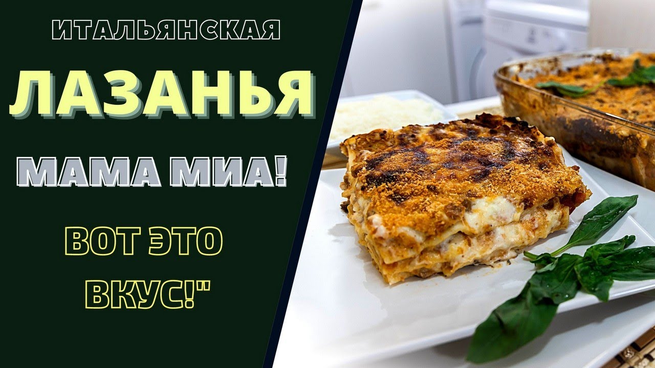 ЛАЗАНЬЯ: ОТКРОЙТЕ ВКУС ИТАЛИИ НА ВАШЕМ СТОЛЕ! МОЯ СЕМЬЯ В ВОСТОРГЕ !