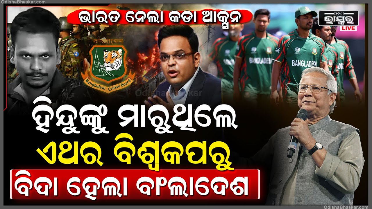 ଟି-୨୦ ବିଶ୍ୱକପ ଆଉ ଖେଳିବନି ବାଂଲାଦେଶର ଟିମ୍, ଆଇପିଏଲରୁ ବିଦା ହେବା ପରେ ବିଶ୍ୱକପ୍ରୁ ଆଉଟ୍ ହେଲା ଦଳ