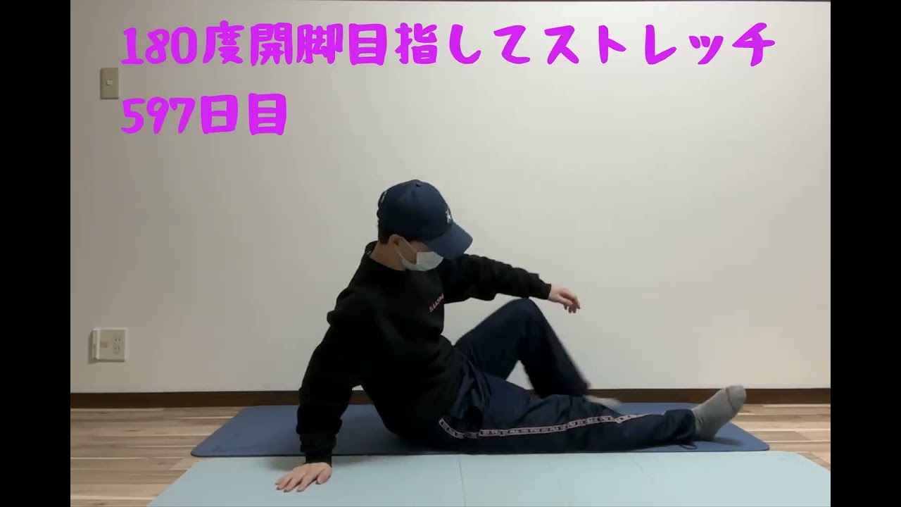 180度開脚目指してストレッチ/597日目