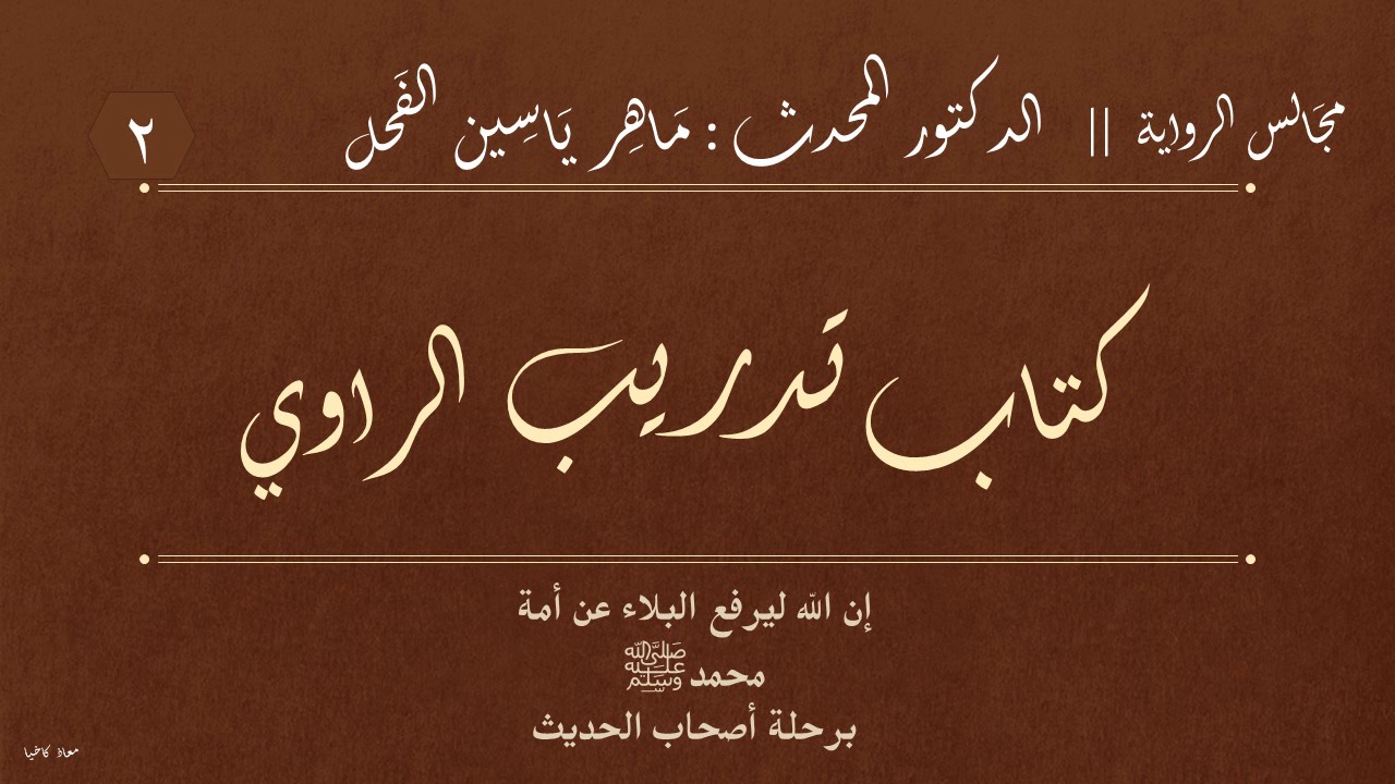 2 - كتاب تدريب الراوي || مجالس الرواية : د.ماهر ياسين الفحل