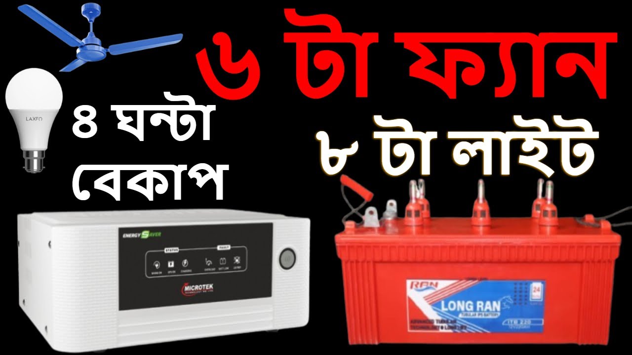 MICROTEK 1225 IPS 12V 220Ahm || Price in Bangladesh ব্যবহার করুন নাম্বার ওয়ান আইপি এস