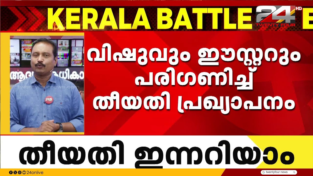 കേരളത്തിൽ രാഷ്ട്രീയ ചൂട് കനക്കുന്നു; തിരഞ്ഞെടുപ്പ് കമ്മീഷന്റെ നിർണ്ണായക യോഗം ഇന്ന് | Election 2026