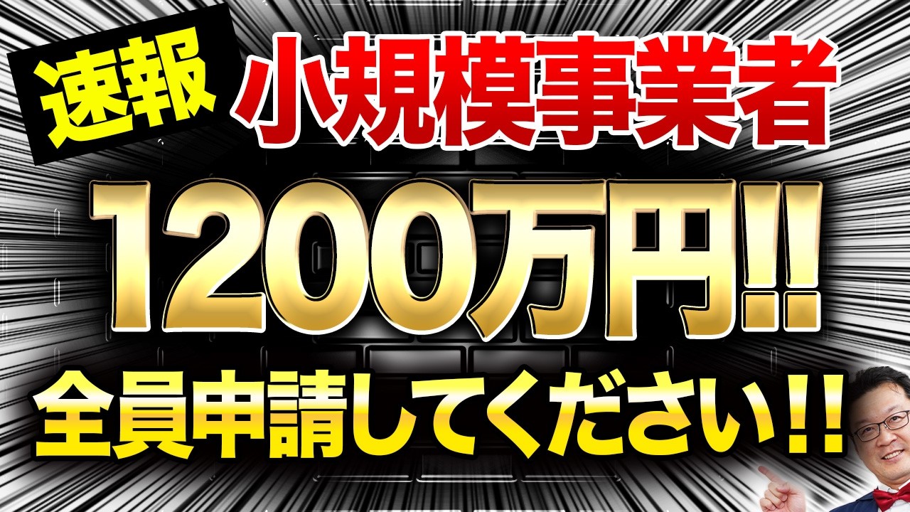 【速報】従業員0でも1200万円貰える「超ヤバい補助金」が遂に登場！個人事業・経営者の方は今すぐ申請してください！
