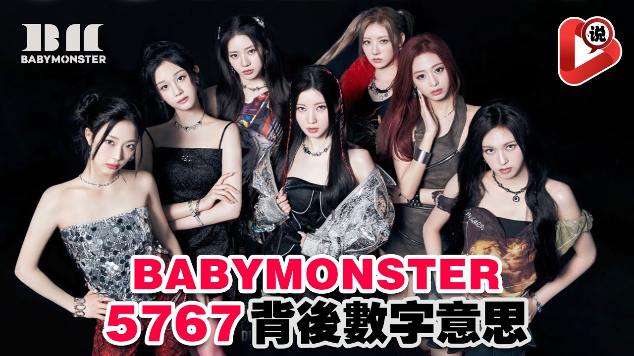 【🤘BABYMONSTER - 7位成員故事介紹🤘】人氣成員Ahyeon鄭雅賢 Rora李茶仁 Chiquita Asa榎並杏紗 Rami申廈藍 Pharita Ruka河井瑠花7位一同出道！