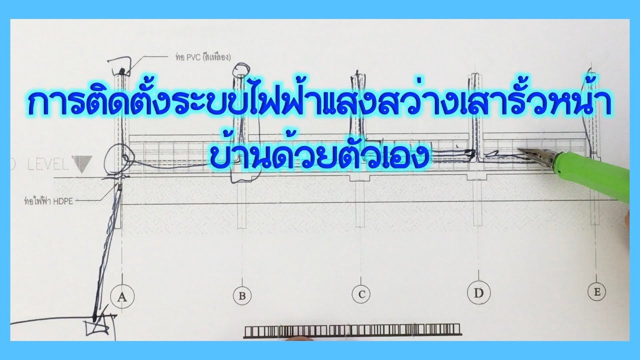การติดตั้งระบบไฟฟ้าแสงสว่างเสารั้วหน้าบ้านด้วยตัวเอง