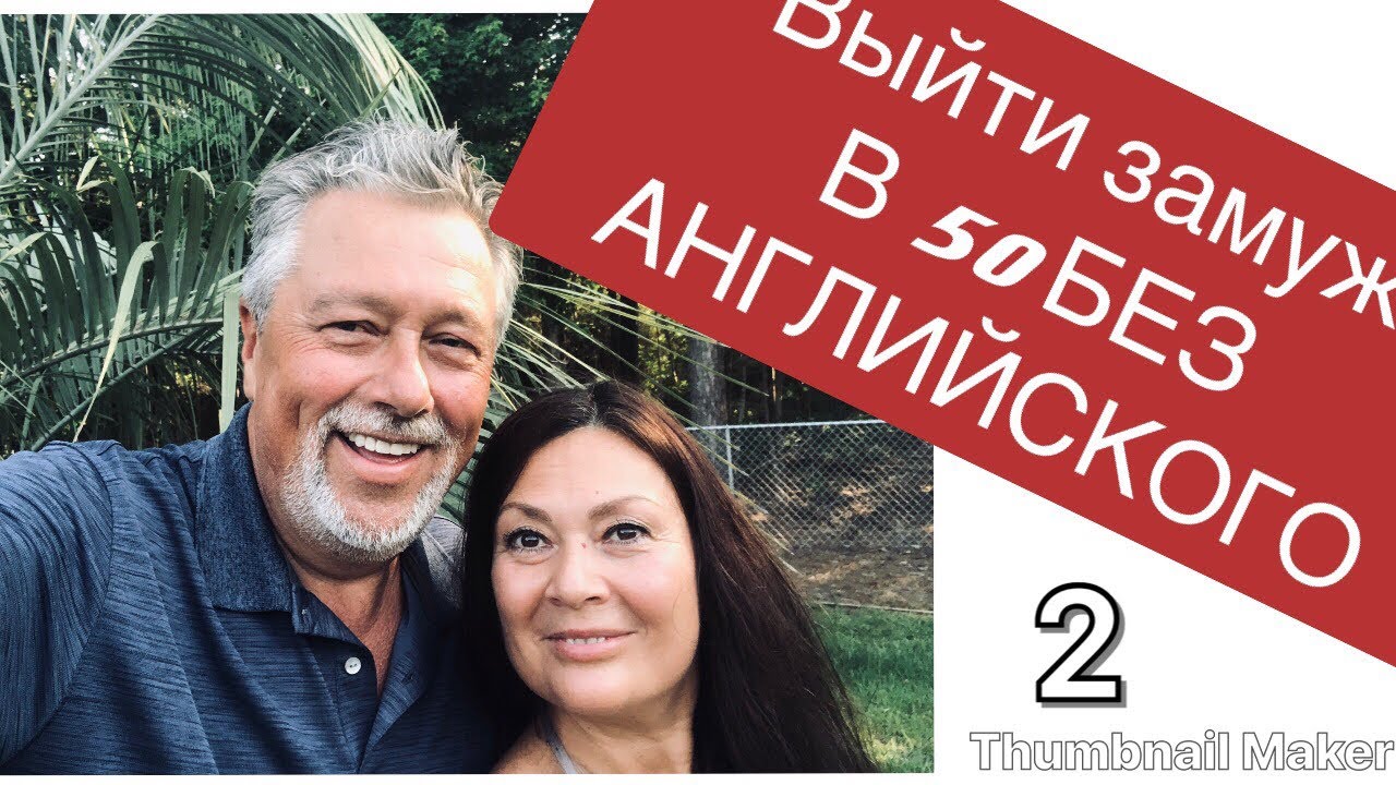 КАК ВЫБРАТЬ ФОТО ДЛЯ МЕЖДУНАРОДНОГО САЙТА ЗНАКОМСТВ? КАК ВЫЙТИ ЗАМУЖ В 50 БЕЗ АНГЛИЙСКОГО!