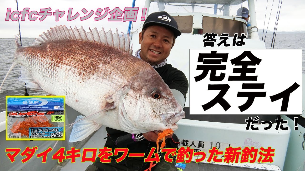 マダイ4キロをワームで釣った新釣法！　逆転の発想でゲットだぜ！