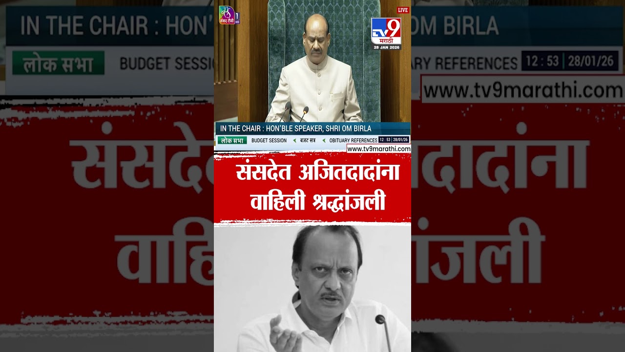 Ajit Pawar यांना दिल्लीतील संसदेत वाहिली श्रद्धांजली