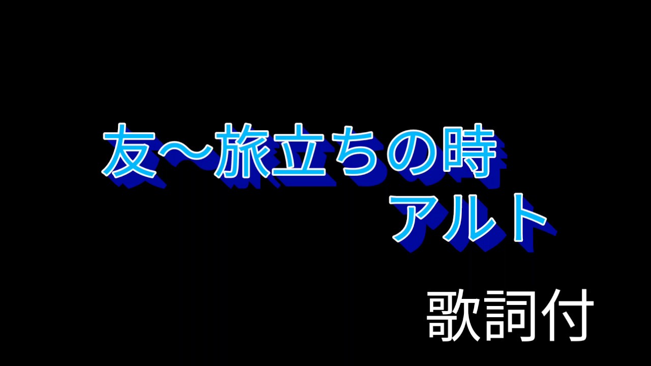 【友～旅立ちの時】アルトパート歌詞付
