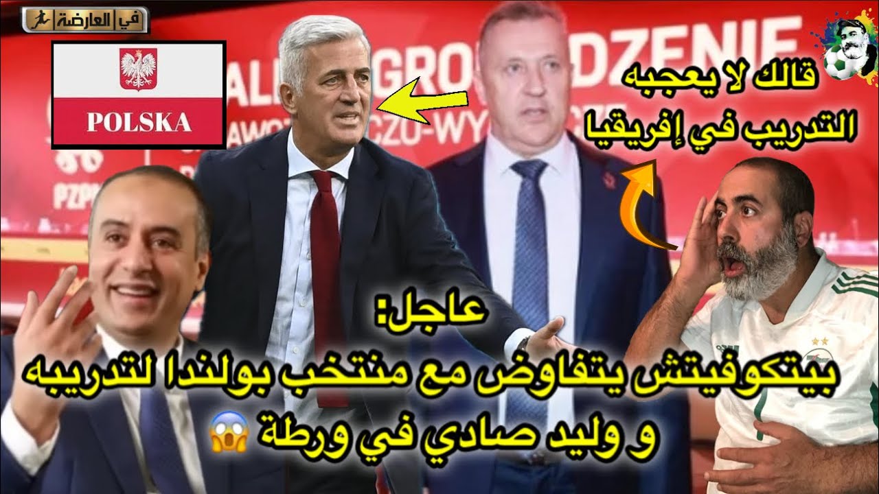 عاجل بيتكوفيتش يتفاوض مع منتخب بولندا لتدريبه و وليد صادي في ورطة 😱