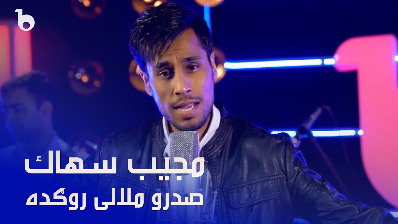 Mojeeb Sahak - Sadroo Malalai Rogda | مجیب سهاک - صدرو ملالی روگده