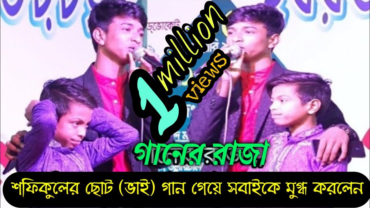 গানের রাজা শফিকুলের (ছোট-ভাই) গান শুনে সবাই অবাক | shafiqul chot bro rafiqul | new song 2020 |
