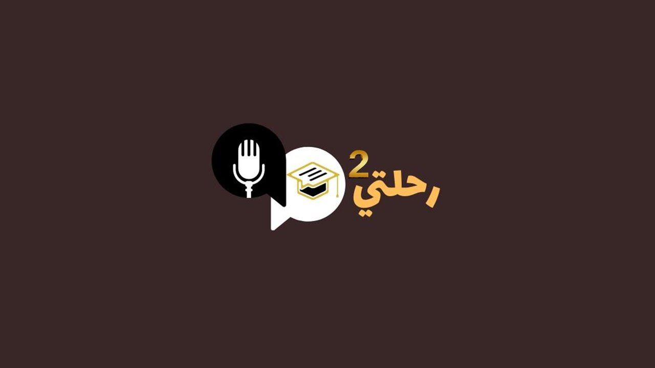 بودكاست رحلتي - الحلقة الثالثة