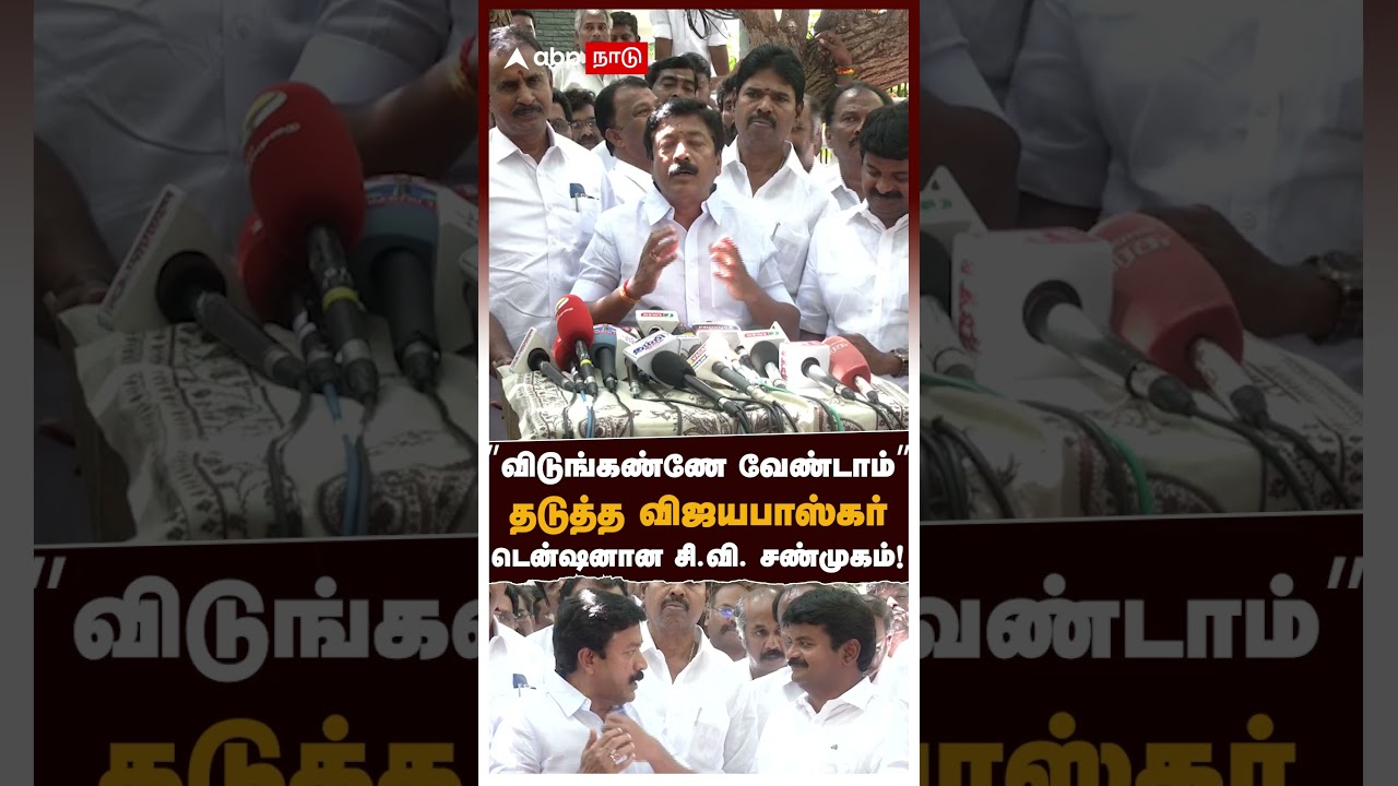 CV Shanmugam On EPS | &rdquo;விடுங்கண்ணே வேண்டாம்&rdquo; தடுத்த விஜயபாஸ்கர்! டென்ஷனான சி.வி. சண்முகம்!