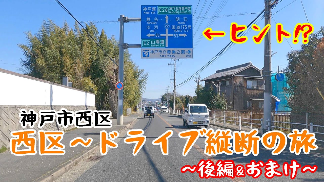 【ドライブ】神戸市西区 ドライブ縦断の旅～後編&おまけ～【車載】