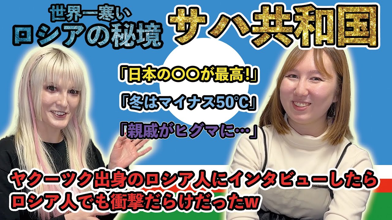 【衝撃】サハ共和国出身のロシア人にインタビューしたら、ロシア人でも知らないことだらけだった！