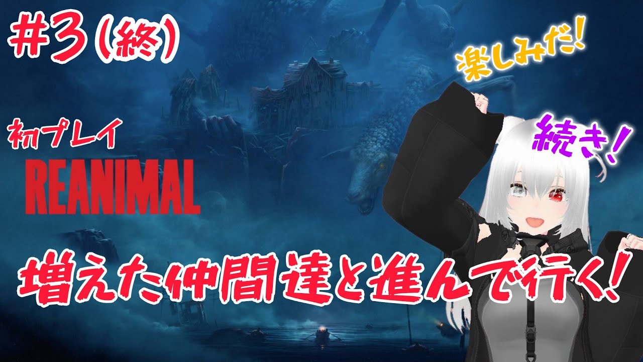 REANIMAL 初プレイ！ 続き！
