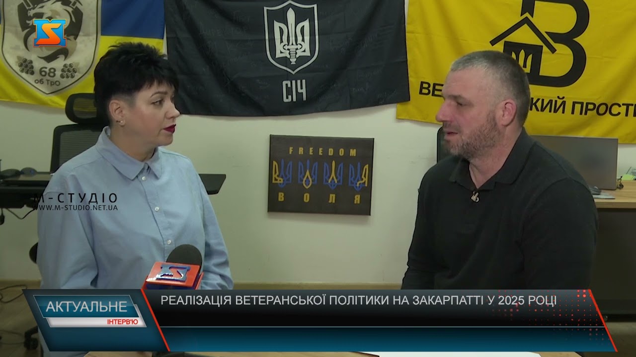 Актуальне інтерв’ю