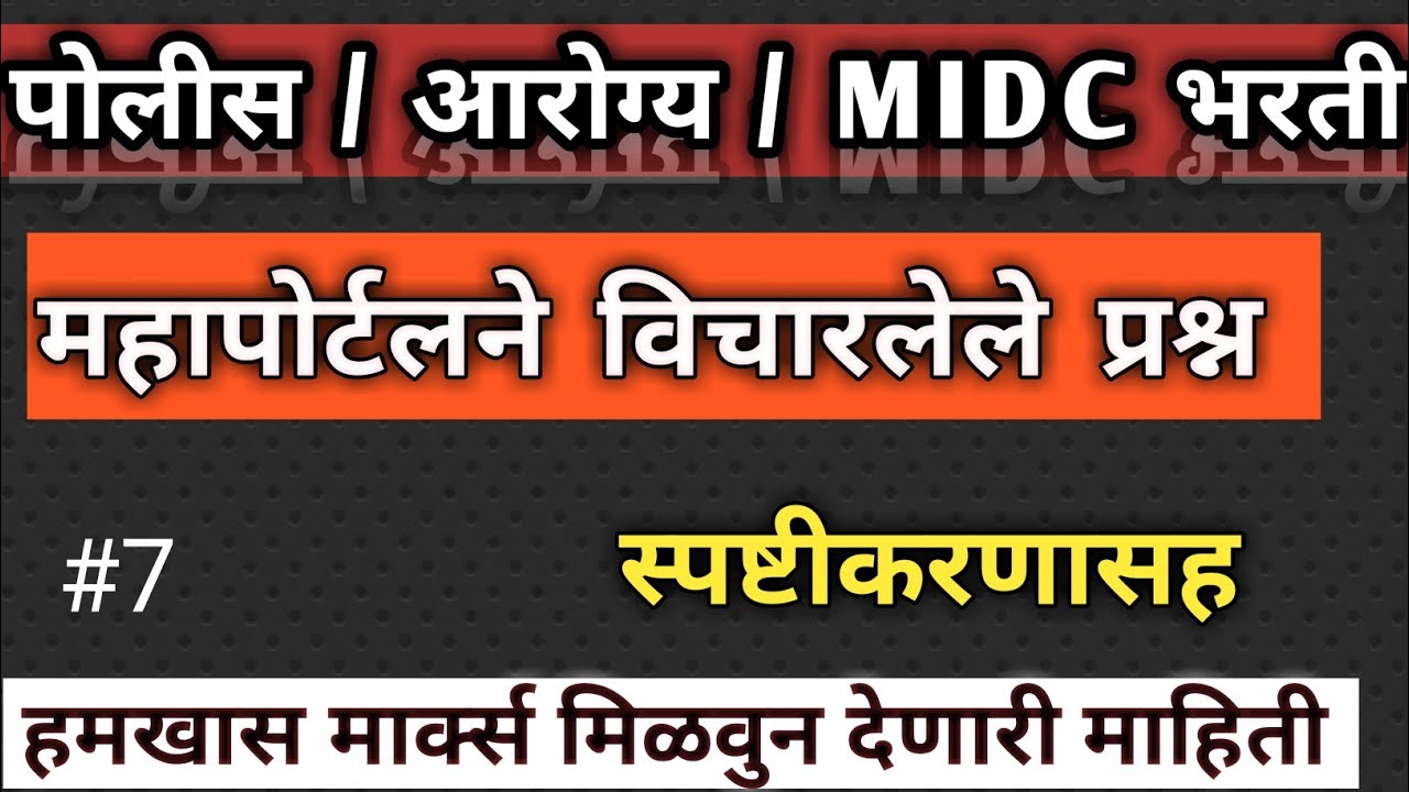 महापोर्टलने विचारलेले प्रश्न स्पष्टीकरणासह #7 , पोलीस भरती / आरोग्य भरती