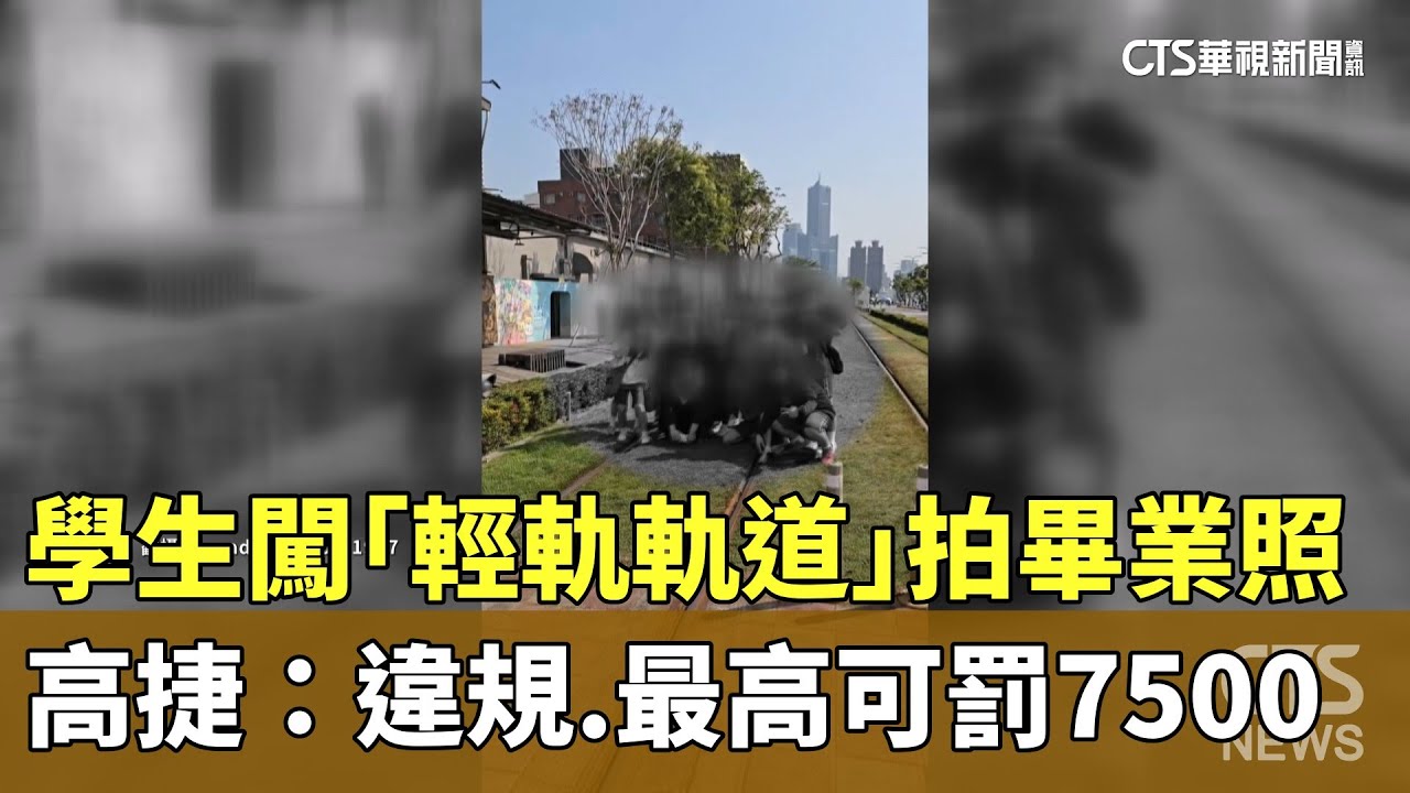學生闖「輕軌軌道」拍畢業照　高捷：違規.最高可罰7500｜華視新聞 20260121 @CtsTw