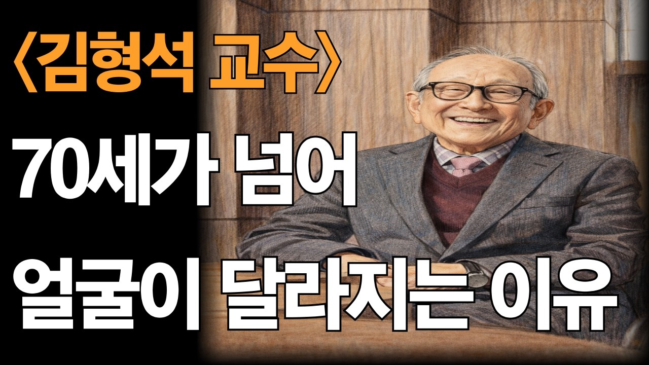 김형석교수님_70세가 넘어 얼굴이 달라지는 이유|용서하지 못한 사람의 노년은 이렇게 됩니다|백 년을 살며 깨달은 ‘용서’의 진짜 의미