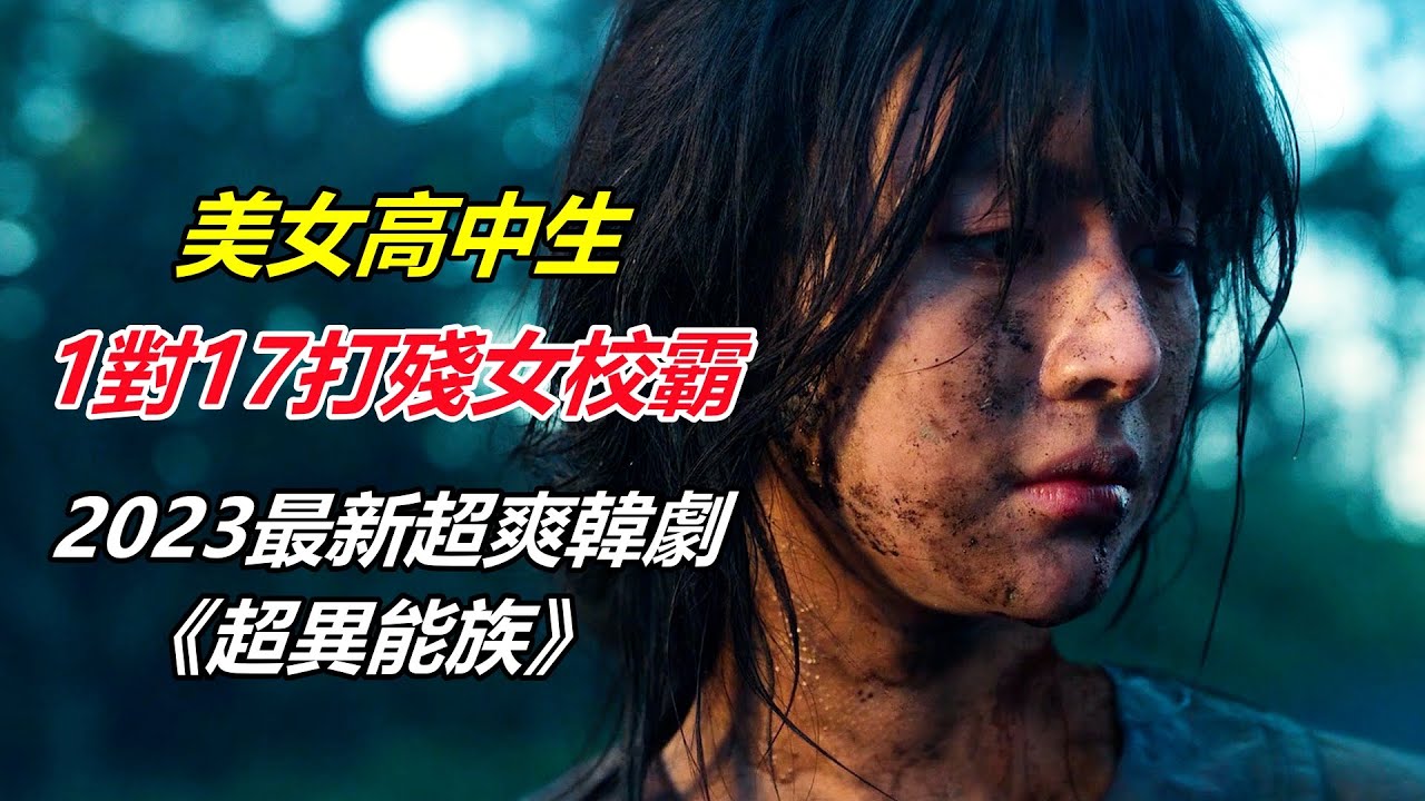 美女高中生，在泥潭中打殘17個女校霸，2023最新暴爽韓劇